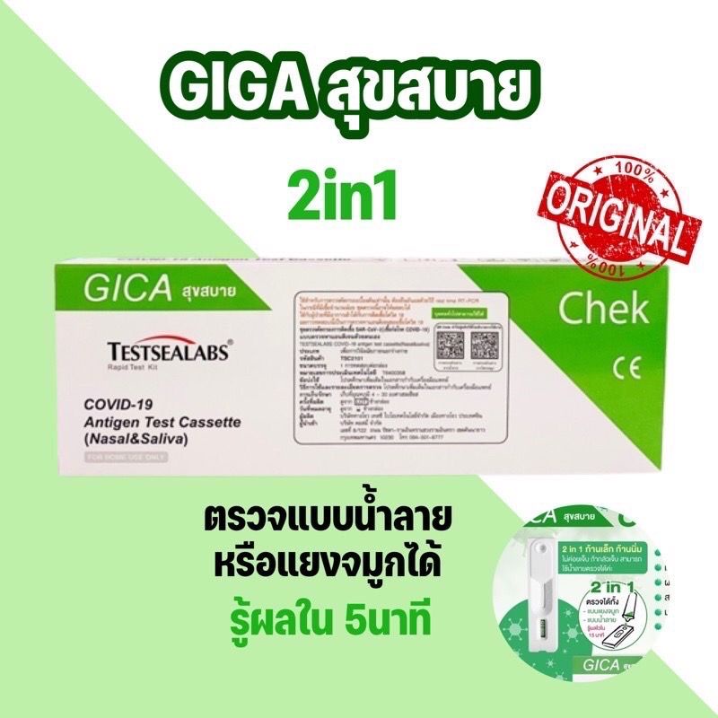 ชุดตรวจโควิด ATK พร้อมส่ง Gica 2in1 แบบจมูกและน้ำลาย 1 กล่อง 1 เทส ตรวจโอมิครอนได้