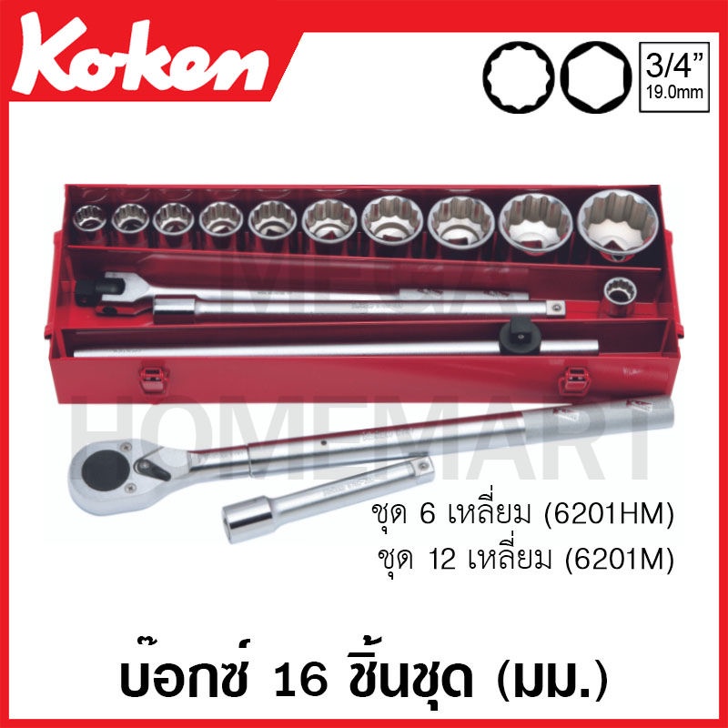 Koken # 6201HM บ๊อกซ์ชุด SQ. 3/4 นิ้ว 6 เหลี่ยม ชุด 16 ชิ้น (มม.) ในกล่องเหล็ก (Sockets Set)