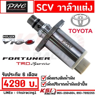 SCV ดีเซล ซิ่ง แต่ง PHC พิเชษฐ์ยนต์ ตรงรุ่น Toyota VIGO , FORTUNER 2.5 , 3.0 โตโยต้า วีโก้ , ฟอร์จูนเนอร์ 05-15