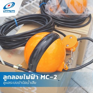 Tsurumi ซูรูมิ รุ่น MC-2 Float Switch สวิทช์ลูกลอย ลูกลอย ลูกลอยน้ำเสีย