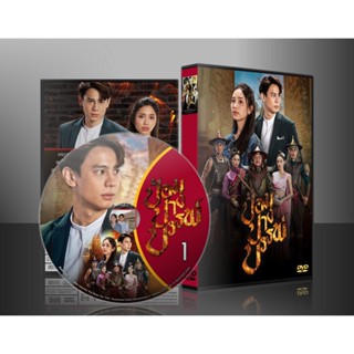 ละครไทย ป้อมปางบรรพ์ DVD 5 แผ่น