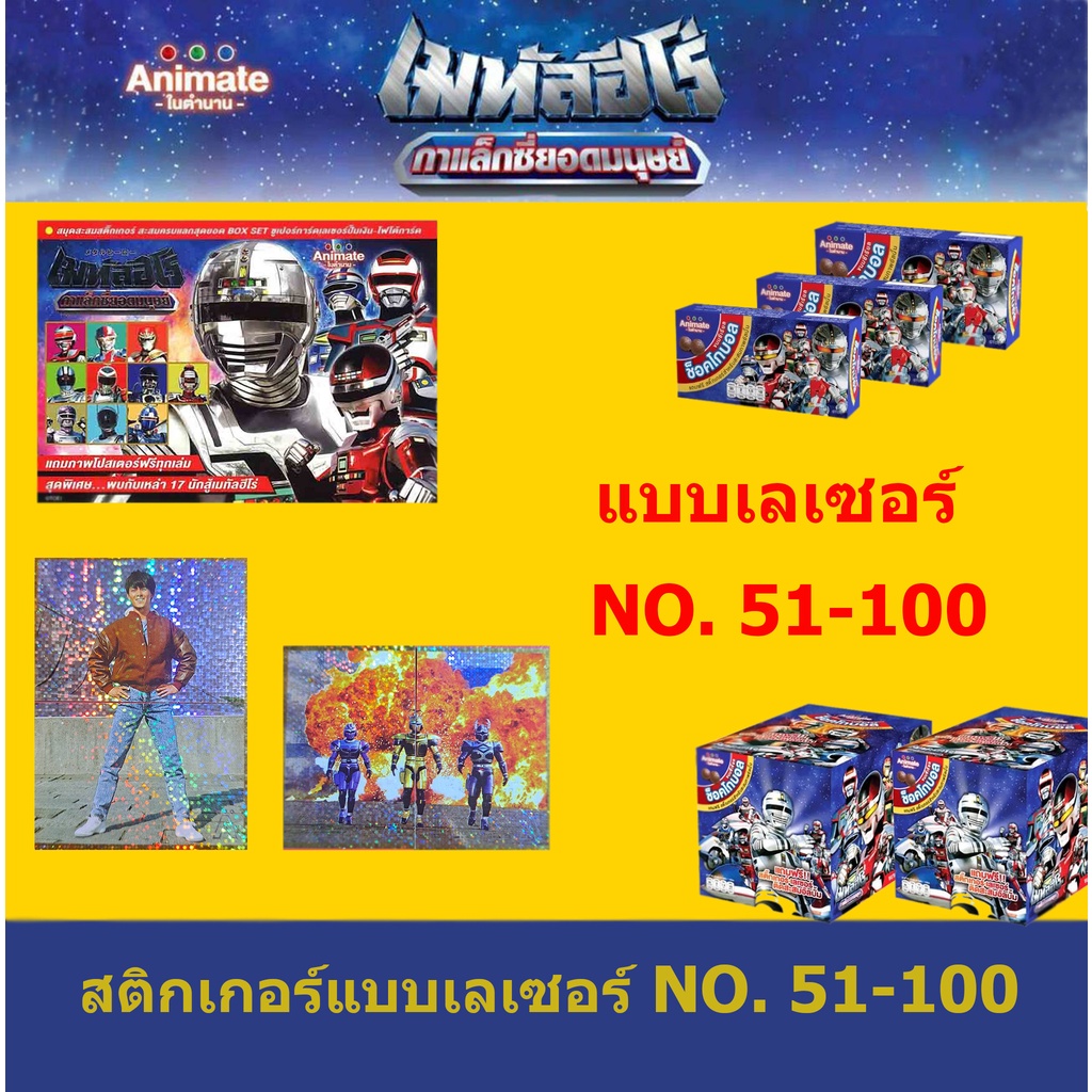 สติ๊กเกอร์เมทัลฮีโร่ แบบเลเซอร์ เบอร์ 51-100