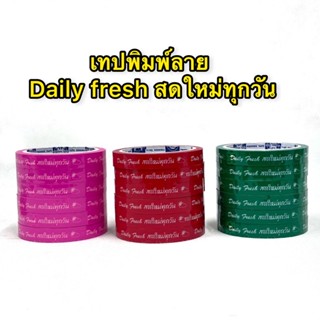 เทปกาวพิมพ์ลาย  DailyFresh เทปสดใหม่ทุกวัน เทปติดกล่องขนม (1 ม้วน)