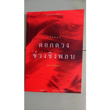 กาดสันคะยอม ดอกดวงช่วงชิงพลบ : แรคำ ประโดยคำ หนังสือ