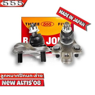 ลูกหมากปีกนกล่าง TOYOTA Altis โตโยต้า อัลติส ปี 08-13 รหัส SB-3962 ยี่ห้อ 555 ตองห้า (จำนวน 2 ชิ้น)