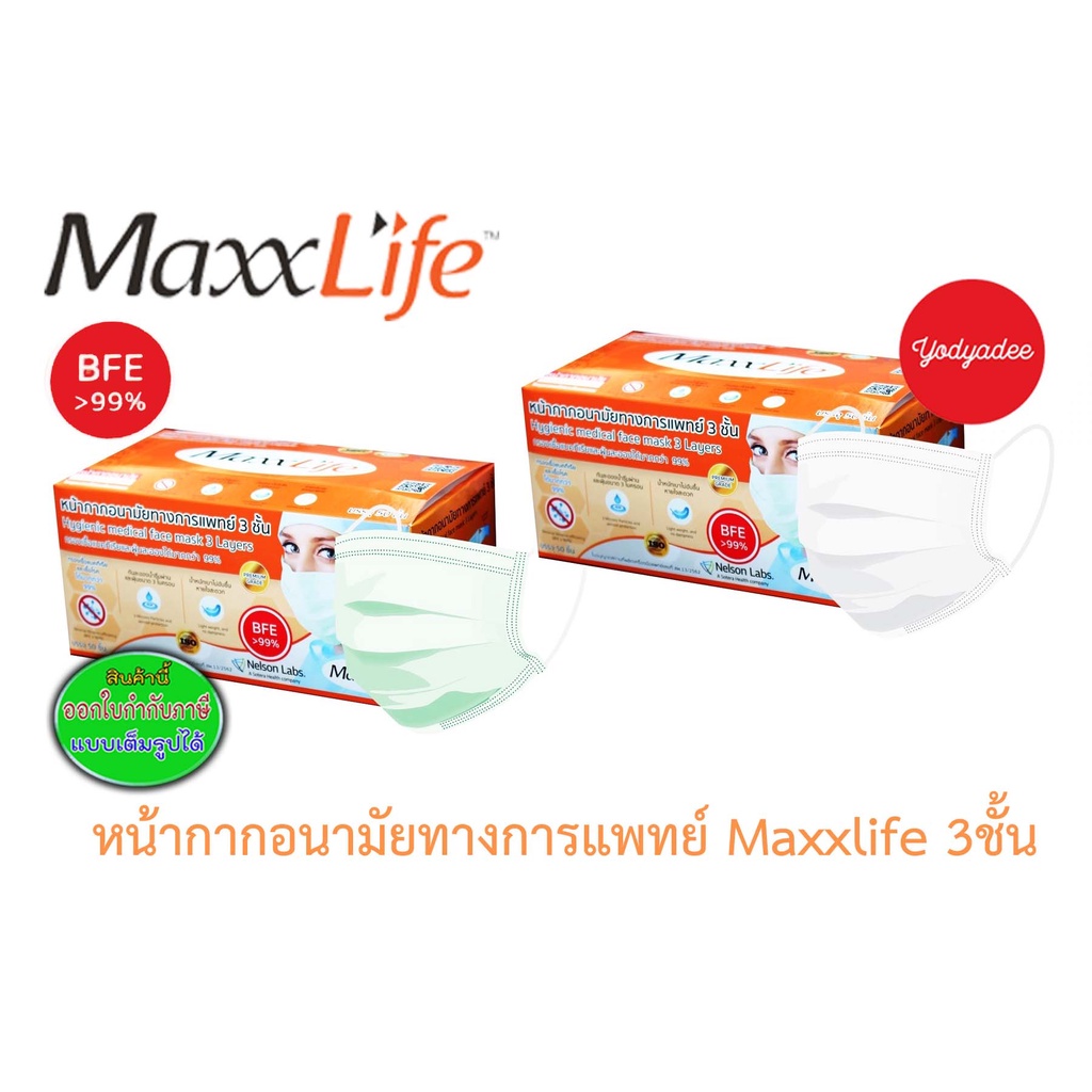 Maxxlife หน้ากากอนามัยทางการแพทย์ 3ชั้น กล่องละ 50 ชิ้น กรองเชื้อแบคทีเรียและเชื้อโรคได้กว่า99%