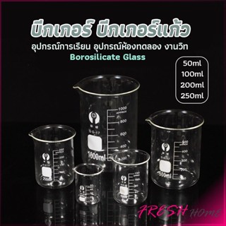 บีกเกอร์ แก้ว ขนาด 50ml, 100ml, 200ml and 250ml พร้อมส่ง Glass Beaker