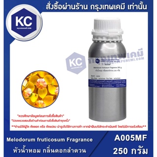 A005MF-250G Melodorum fruticosum Fragrance : หัวน้ำหอม กลิ่นดอกลำดวน 250 กรัม