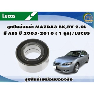 ลูกปืนล้อหน้า MAZDA3 BK,BV 2.0L มี ABS ปี 2005-2010 ( 1 ลูก)/LUCUS