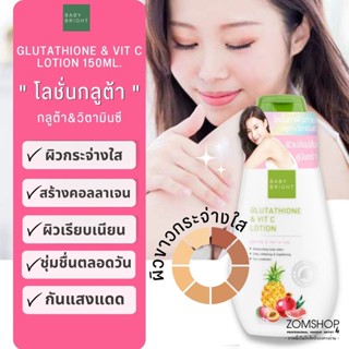 🌈 โลชั่นกลูต้า&amp;วิตามินซี✨【สูตรผิวกระจ่างใส】GLUTATHIONE &amp; VIT C LOTION 150ML. BABY BRIGHT