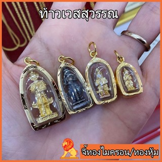 NH Gold จี้พระทองไมครอน จี้พระทองหุ้ม ท้าวเวสสุวรรณ เท้าเวสสุวรรณ พระเวสสุวรรณ