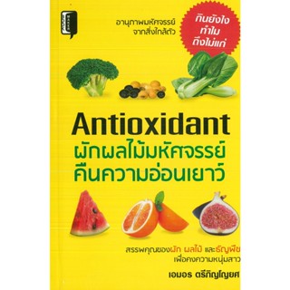 หนังสือ Antioxidant ผักผลไม้มหัศจรรย์คืนความอ่อนเยาว์ (ราคาปก 135 บาท)