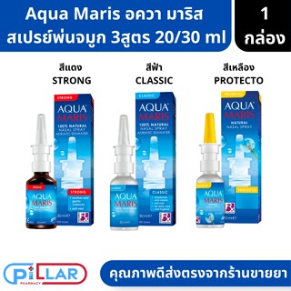 Aqua Maris Classic Nasal Spray อควา มาริส สเปรยพ่นจมูกสารละลายจากเกลือทะเลธรรมชาติ 3สูตร สีแดง สีฟ้า สีเหลือง ขนาด 30 ml