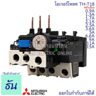 Mitsubishi โอเวอร์โหลด TH-T18 ขนาด 0.9A, 1.3A, 1.7A, 2.1A, 2.5A, 3.6A, 5A, 6.6A, 9A, 11A, 15A overload ธันไฟฟ้า Thunelectric