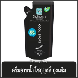 FernnyBaby โชกุบุสซี โมโนกาตาริ ชนิดถุง Shokubutsu Monogatari 500ML สูตร ครีมอาบน้ำโชกุบุสสึ ถุง สีดำ 500 มล.