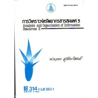 IS314 (LB353) (LIS3126) 42175 การวิเคราะห์ทรัพยากรสารสนเทศ 3