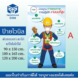 มาตรฐานการแต่งกายทำงานบนที่สูง ปฏิบัติงานบนที่สูง ป้ายการแต่งกายเซฟตี้ ป้ายก่อสร้าง ป้ายไวนิล ราคาถูก / ออกใบกำกับได้