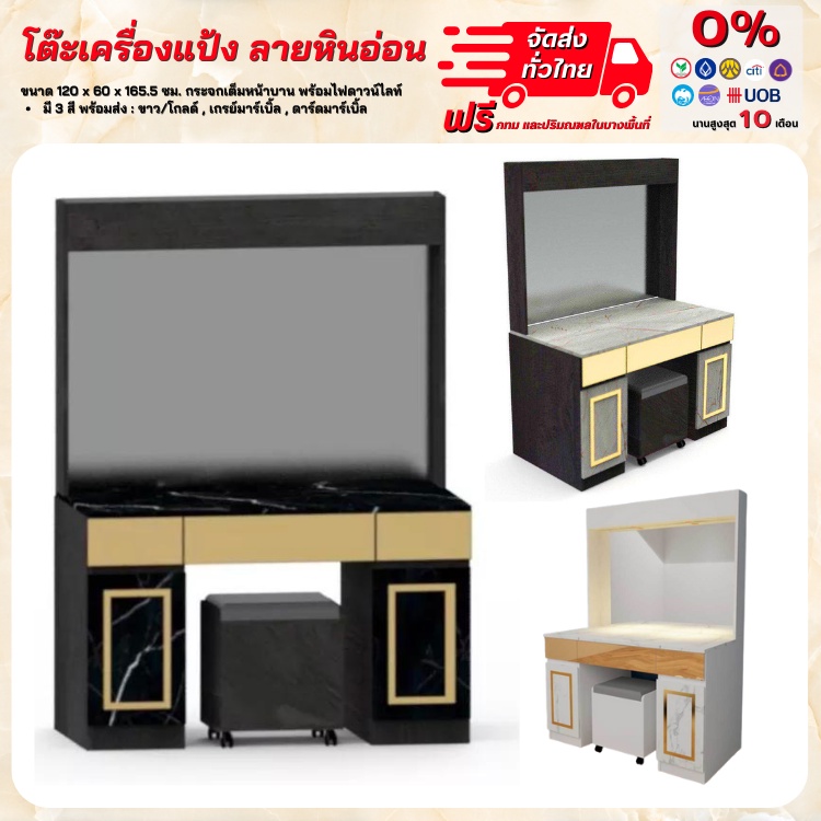 โต๊ะเครื่องแป้ง ขนาด 120 ซม. ลายหินอ่อนกระจกเต็มบาน **ตจว.มีค่าจัดส่ง สอบถามก่อนสั่งสินค้า**