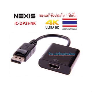 NEXIS 4K ACTIVE DISPLAYPORT MALE TO HDMI FEMALE VIDEO CONVERTER รุ่น IC-DP2H4K