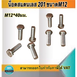 น็อตสแตนเลส201 สกรูหกเหลี่ยม ขนาดM12 น็อตสแตนเลสM12*40มม ยาว40มม. ราคา/ตัว #12240