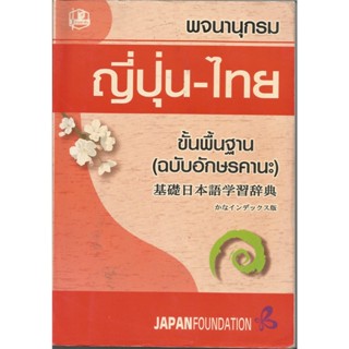 พจนานุกรมญี่ปุ่น-ไทย(ฉบับอักษรคานะ) : JAPAN FOUNDATION