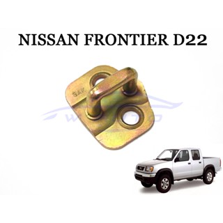 แป้นรับกลอนประตู นิสสัน ฟรอนเทียร์ 1998 - 2004 NISSAN FRONTIER D22 แป้น ตัวเกี่ยว ขาเกี่ยวล็อค แป้นประตู