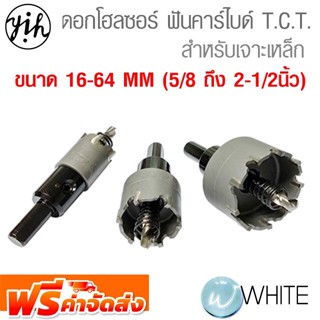 ดอกโฮลซอว์ ฟันคาร์ไบด์ T.C.T. สำหรับเจาะเหล็ก สแตนเลส ขนาด 16-64 MM (5/8 ถึง 2-1/2นิ้ว) ยี่ห้อ YIH จัดส่งฟรี!!!