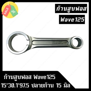 ก้านสูบฟอส Wave125 ขนาด 15*30.1*97.5 ปลายก้าน 15 มิล