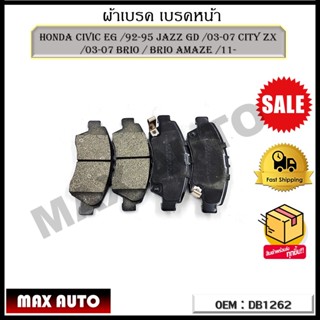 ผ้าเบรค เบรคหน้า HONDA CIVIC EG /92-95 JAZZ GD /03-07 CITY ZX /03-07 BRIO / BRIO AMAZE /11- รหัส DB1262