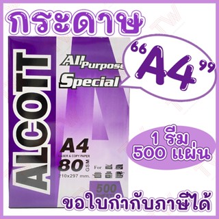 Alcott ม่วง กระดาษถ่ายเอกสาร A4 80 แกรม Copy Paper 80GSM (1รีม/500แผ่น) ของแท้