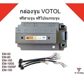 กล่องจูน VOTOL-EM50,EM80,EM100,EM100S,EM100SP,EM150SP