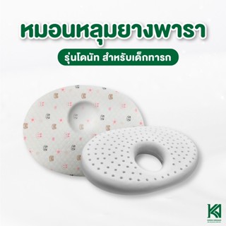 หมอนหัวทุย หมอนหลุม หมอนเด็กแรกเกิด รักษาสรีระศีรษะ ลดการกดทับ - Flat Head Prevention Pillow