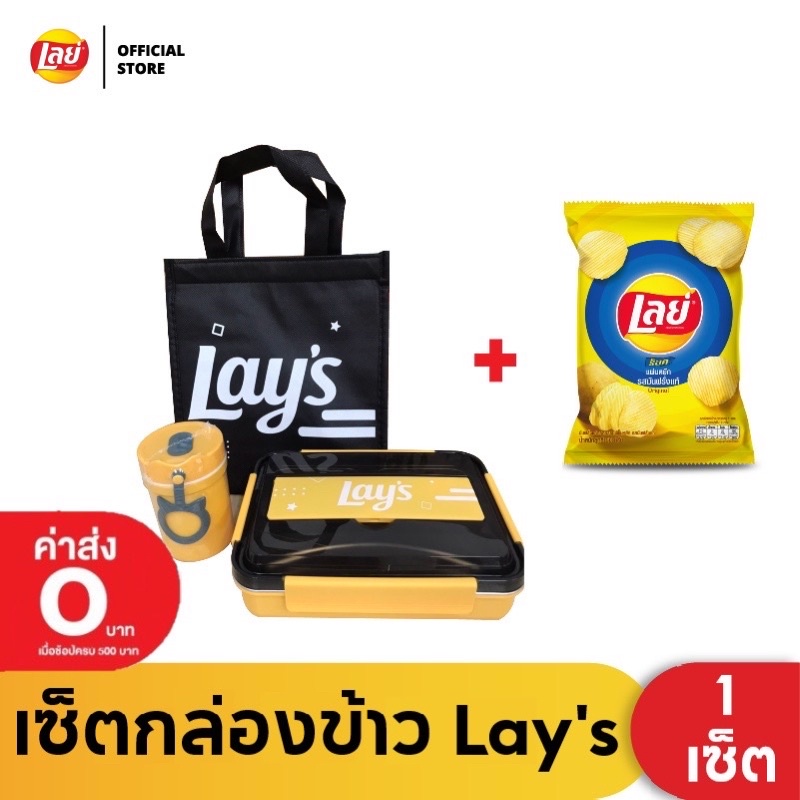 เซ็ตกล่องข้าวเลย์ Lay’s สินค้าพรีเมี่ยม ลิขสิทธิ์แท้