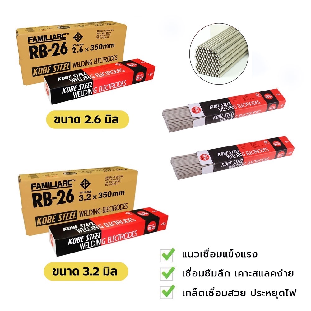 โกเบ ลวดเชื่อม KB-RB26 2.6 มม. และ 3.2 มม. ราคา ถูกที่สุด ดีลบีเคเค