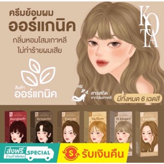 ครีมย้อมผมออแกนิกKota (พร้อมส่ง)ของแท้