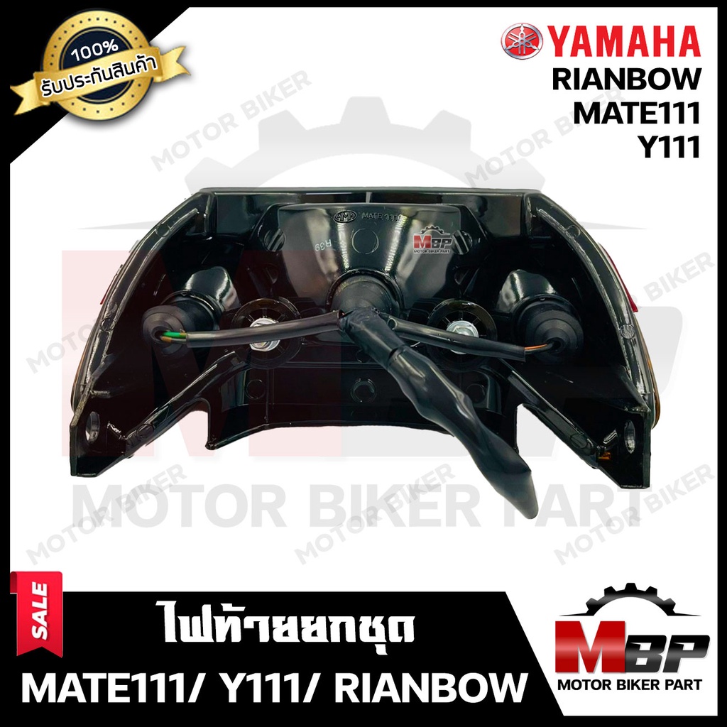 ไฟท้ายเดิม (ยกชุด) สำหรับ YAMAHA MATE111/ Y111/ RAINBOW - ยามาฮ่า เมท111/ วาย111/ เรนโบว์ **รับประกันสินค้า** (ชุดสายไฟ+