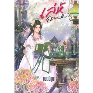 หนังสือ เล่ห์ลายหงส์ ผู้แต่ง มนต์มิถุนา สนพ.ปริ๊นเซส (Princess) หนังสือนิยายโรแมนติก #BooksOfLife