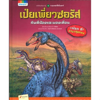 หนังสือรวมเหล่าไดโนเสาร์ เป่ยเพี่ยวซอรัส กับพี่น้องและผองเพื่อน