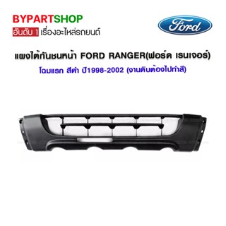 แผงใต้กันชนหน้า FORD RANGER(ฟอร์ด เรนเจอร์) โฉมแรก สีดำ ปี1998-2002 (งานดิบต้องไปทำสี)