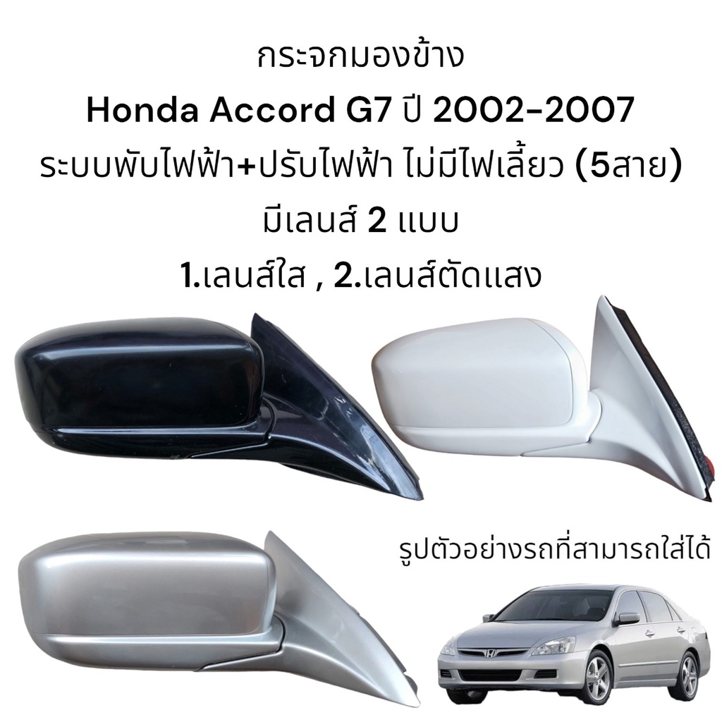 กระจกมองข้าง Honda Accord G7 (ปลาวาฬ) ปี 2002-2007 มีเลนส์กระจก 2 แบบ
