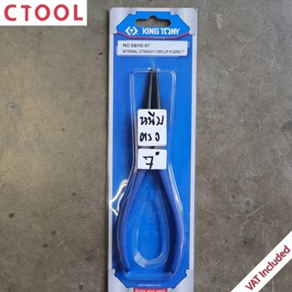 คีมหนีบแหวน ปากตรง 7นิ้ว 68HS-07 คีมหนีบปะเก็นปากตรง คีมหนีบกิ๊กล็อกปากตรง KingTony ของแท้ - Authentic Internal Strai...