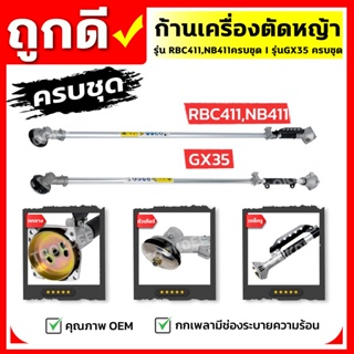 ก้านเครื่องตัดหญ้า  RBC411,NB411,GX35 ครบชุด ก้าน หัวเกียร์ กกเพลา เปลี่ยนใส่ได้ทันที พร้อมใช้งาน