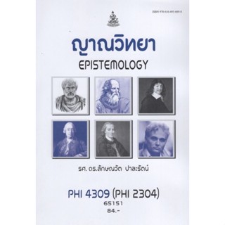 ตำราเรียนราม PHI4309 (PHI2304) 65151 ญาณวิทยา