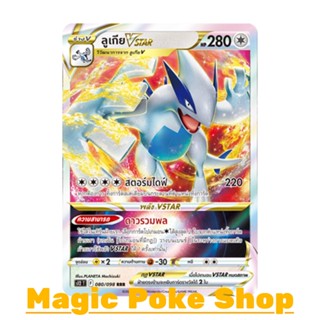 ลูเกีย Vstar (RRR) ไร้สี ชุด ปฐมบทแห่งยุคใหม่ การ์ดโปเกมอน (Pokemon Trading Card Game) ภาษาไทย s12-080