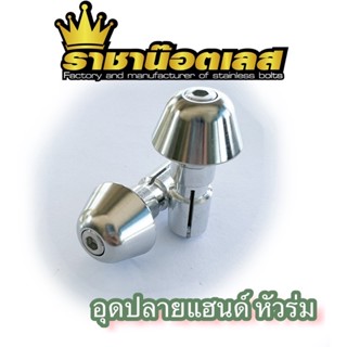 อุดปลายแฮนด์ ปลายแฮนด์เลส หัวร่ม ราคาต่อคู่