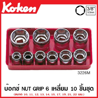 Koken # 3226M บ๊อกซ์ชุด Nut Grip 6 เหลี่ยม ชุด 10 ชิ้น (มม.) SQ. 3/8 ในกล่องเหล็ก (Socket Sets)