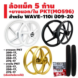 ล้อแม็ค WAVE-110i ปี09-20 5 ก้านเดิม + ยางนอก PKT MO596 + ยางใน PKT มีหลายขนาดให้เลือก รับประกัน 1 ปี