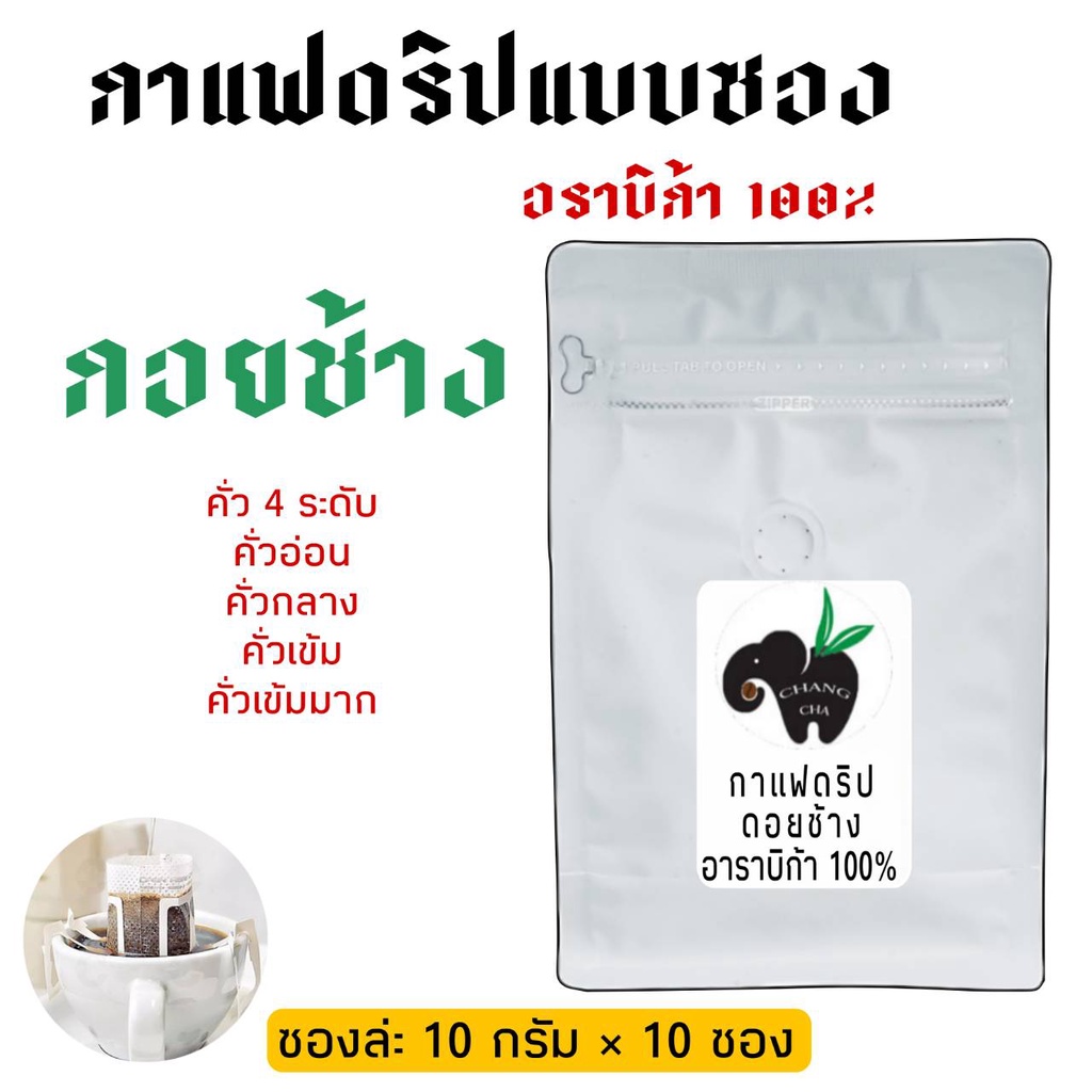 กาแฟดริป Drip coffee กาแฟดอยช้าง มีให้เลือก 5 แบบ พร้อมดื่ม พกพาสะดวก ขนาด 10 กรัม 10 ซอง