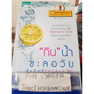 "กิน"น้ำ ชะลอวัย / Howard Murad,M.D. / หนังสือสุขภาพ / 10ธค.