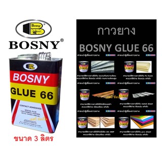 กาวยาง บอสนี่ กาวติดรองเท้า BOSNY GLUE 66 B206 (ขนาด 3 ลิตร)